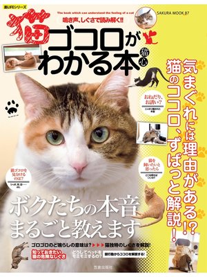 cover image of 猫ゴコロがわかる本